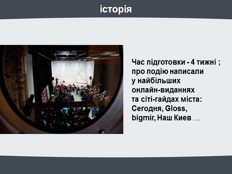 історія Час підготовки - 4 тижні ; про подію написали у найбільших історія Час підготовки - 4 тижні ; про подію написали у найбільших